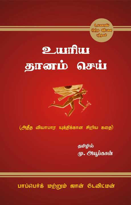 Book Publish - Uyariya Dhaanam Sei