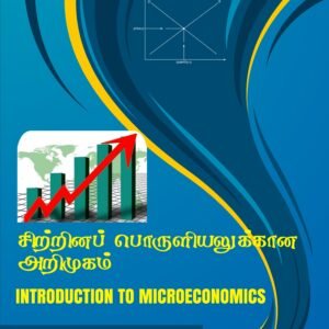 சிற்றினப் பொருளியலுக்கான அறிமுகம் INTRODUCTION TO MICROECONOMICS