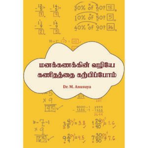 மனக்கணக்கின் வழியே கணிதத்தை கற்பிப்போம் / Manakanakkin valiye kanithathai karpippom