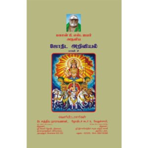 மகான் பி.எஸ்.ஐயர் அருளிய  ஜோதிட அறிவியல் பாகம்-2