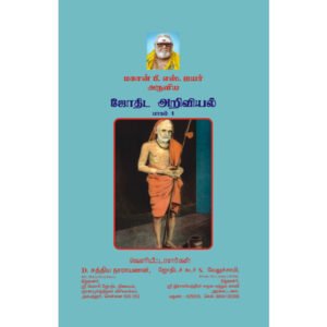 மகான் பி.எஸ்.ஐயர் அருளிய  ஜோதிட அறிவியல் பாகம்-1