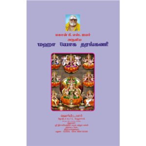 மகான் பி.எஸ்.ஐயர் அருளிய மஹா யோக தரங்கணி