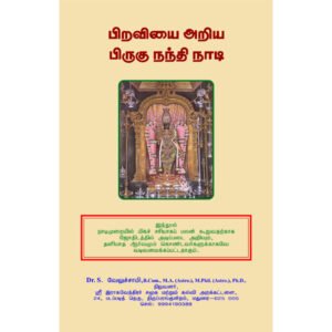 பிறவியை அறிய பிருகு நந்தி நாடி
