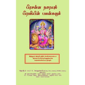 பிரசன்ன நாடியும் பிறவியின் பலன்களும்