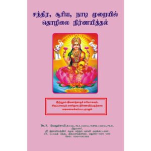 சந்திர, சூரிய, நாடி முறையில் தொழிலை நிர்ணயித்தல்
