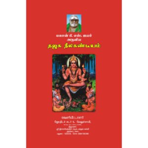 மகான் பி.எஸ்.ஐயர் அருளிய தஜக நீலகண்டீயம்