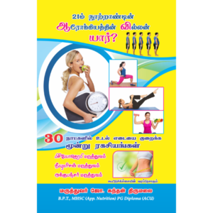 21 Nurrantin Arokkiyatthin Villan Yaar? / 21ம் நூற்றாண்டின் ஆரோக்கியத்தின் வில்லன் யார்?