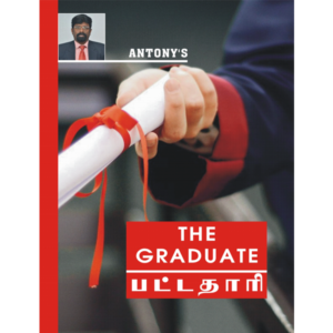 "The Graduate" பட்டதாரி... பள்ளி கல்லூரி பிள்ளைகளுக்கான அருமையான பரிசு