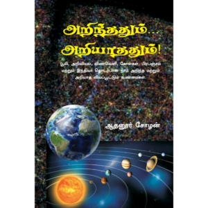 Arinthathum… Ariyathathum!