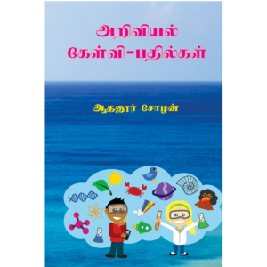 Ariviyal Kelvi-Pathilgal