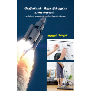 Ariviyal Thozhilnutpa Unmaigal