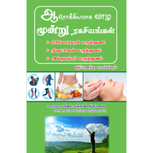 Arokkiyamaaka Vaala Moonru Rakhachiyangal / ஆரோக்கியமாக வாழ மூன்று ரகசியங்கள்