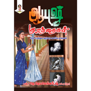 Ayush Kulanthaigal