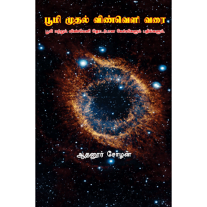 Boomi Muthal Vinveli Varai...