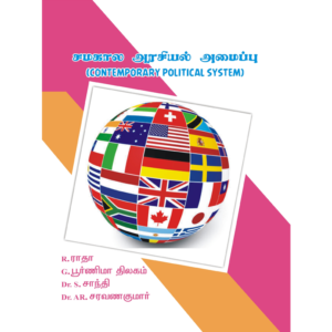 சமகால அரசியல் அமைப்பு-Contemporary Political System