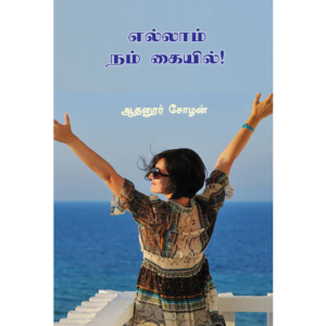 Ellam Nam Kayil!