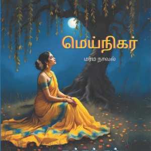 மெய் நிகர் / mei nigar