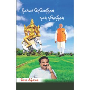 நீங்கள் தேவேந்திரன்... நான் நரேந்திரன்...