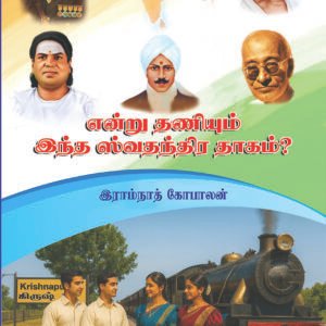 என்று தணியும் இந்த ஸ்வதந்திர தாகம்? When will this thirst for freedom be quenched?