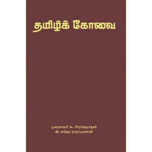 தமிழ்க் கோவை
