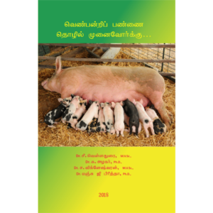 வெண்பன்றிப் பண்ணை தொழில் முனைவோர்க்கு...