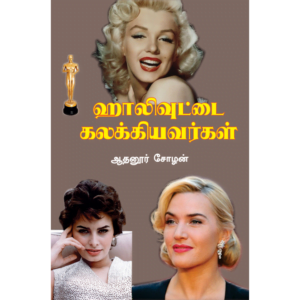Hollywoodai Kalakkiyavargal