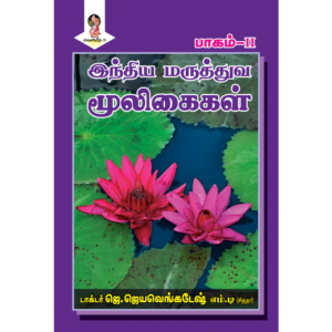 India Maruthuva Mooligaigal, Pagam - II
