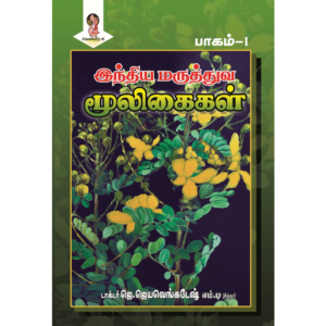 India Maruthuva Mooligaigal, Pagam - I