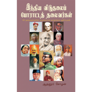 India Viduthalai Poratta Thalaivarkal