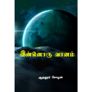 Innoru Vanam