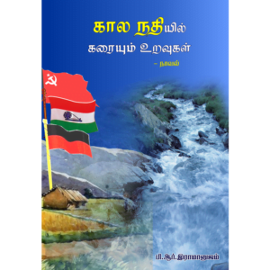Kalanathiyil Karayum Uravugal