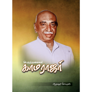 Perunthalaivar Kamarajar