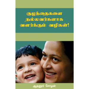 Kuzhanthaigalai Nallavarkalaha Valarppathu Yepadi?