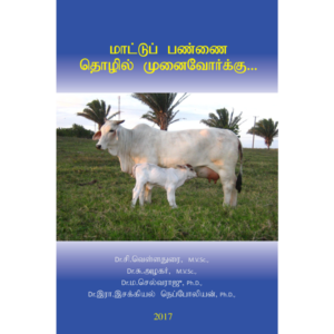 மாட்டுப் பண்ணை தொழில் முனைவோர்க்கு...