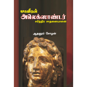 Maaveeran Alexander