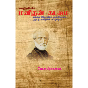 Maziniyin Manithan Kadamai