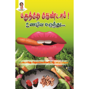marunthe vendam unave marunthu