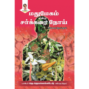 Mathumegam Endra Sarkkarai Noi