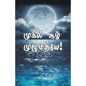Mugil Sool Mulumathiye