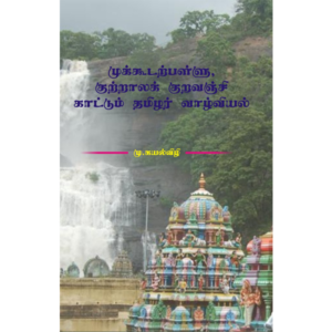 Mukkudarpallu Kutrala Kuravanchi Kaatum Tamizhar Vaazhviyal / முக்கூடற்பள்ளு, குற்றாலக் குறவஞ்சி காட்டும் தமிழர் வாழ்வியல்