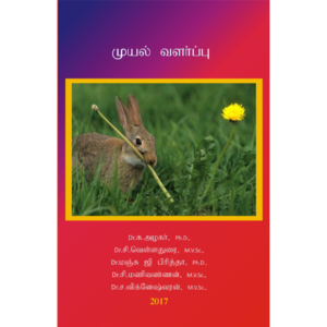 முயல் வளர்ப்பு