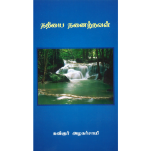 Nathiyai Nanaithaval