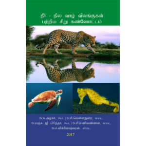 நீர் நில வாழ் விலங்குகள் பற்றிய சிறு கண்ணோட்டம்