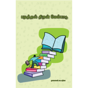 படித்தல் திறன் மேம்பாடு