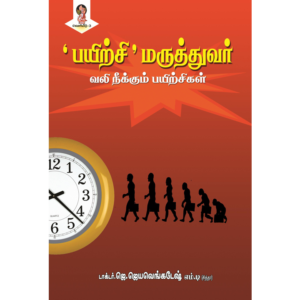 Payirchi Maruthuvar (Vali Neekkum Payirchigal)