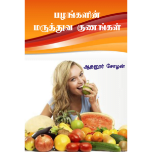 Pazhangalin Maruthuva Gunangal