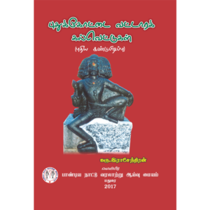 Pudukkottai Vattara Kalvettukal