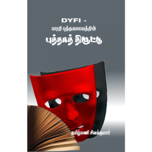 DYFI - Bharathi Puthagaalayaththin Puththaga Thiruttu