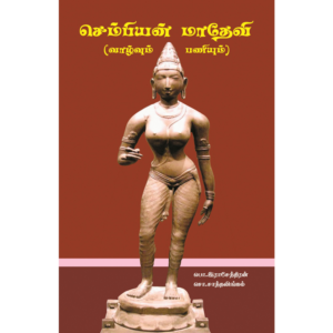 Sembiyan Maadevi (Valvum Paniyum)