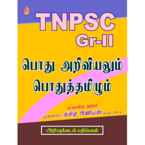 TNPSC Gr - II Pothu Ariviyalum Pothu Tamilum
